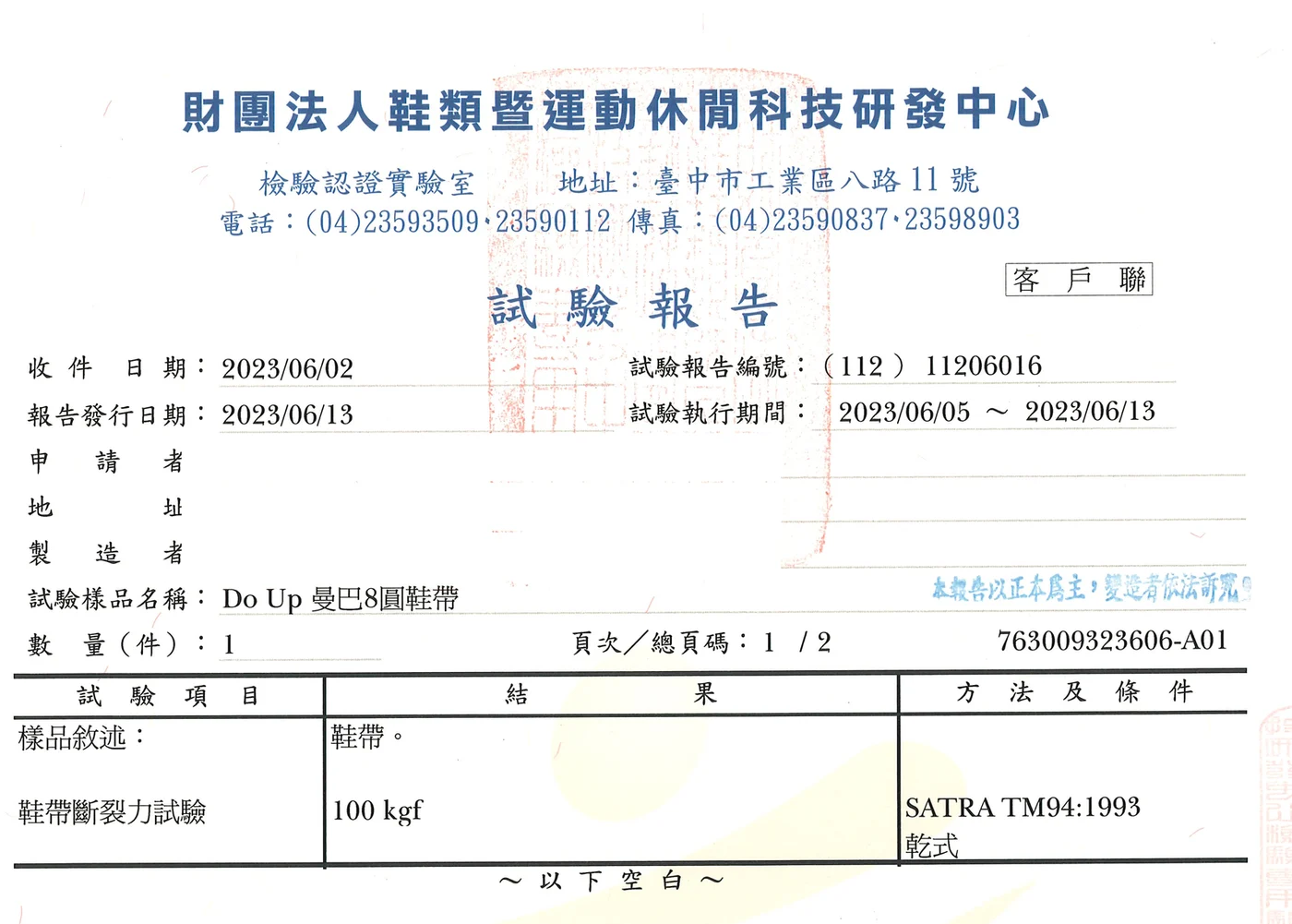 財團法人鞋類暨運動休閒科技研發中心試驗報告，Do Up 曼巴 8 圓鞋帶斷裂力 100 kgf